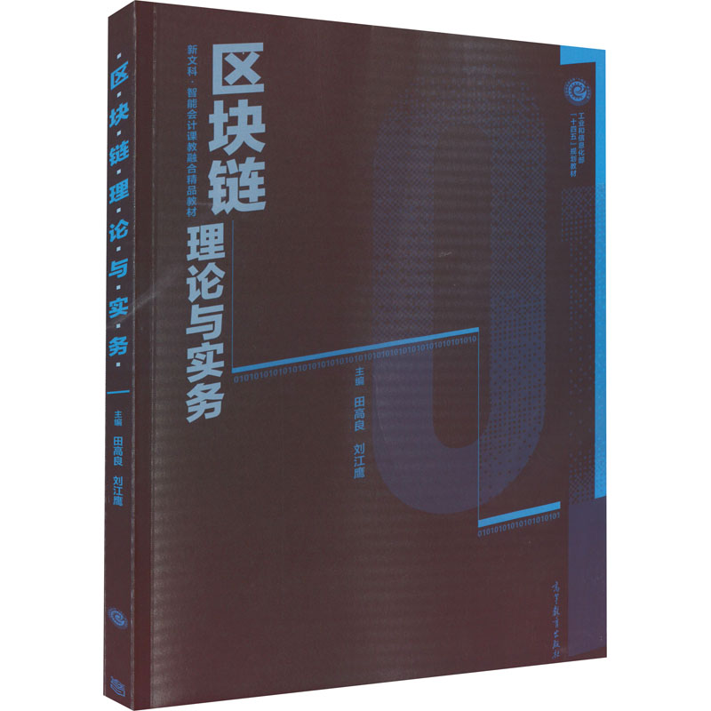 醉染图书区块链理论与实务9787040570762