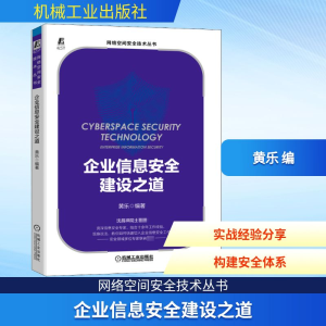 正版新书]企业信息安全建设之道黄乐 编9787111666387