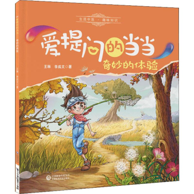 [M]奇妙的体验 王琳,李成文 著 -9787521408621