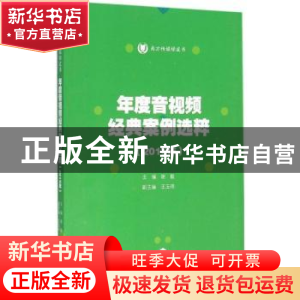 正版 年度音视频经典案例选粹:2015年 谢毅主编 暨南大学出版社 9