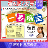 9年级全一册(物理) 初中通用 [正版]新版 一卷搞定八年级下册数学8年级下册第二学期 第6版 上海沪教初中初二教辅同步