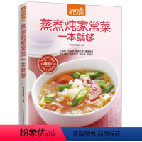 [正版] 蒸煮炖家常菜一本就够 家常菜谱烧菜书籍 蒸煮炖潮流饮食新概念让营养多样化 生活美食烹饪教学书新手烧菜家常菜
