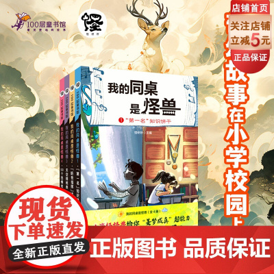 我的同桌是怪兽 全4册 儿童文学 山海经 故事 想象力 小学课外读物 北京科学技术