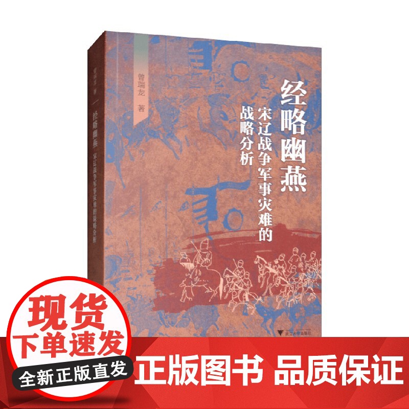 经略幽燕 宋辽战争军事灾难的战略分析 曾瑞龙 著 历史