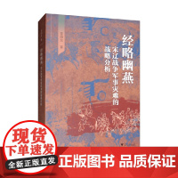 经略幽燕 宋辽战争军事灾难的战略分析 曾瑞龙 著 历史