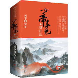 醉染图书女帝本色 5 摄江山(全2册)9787555246404