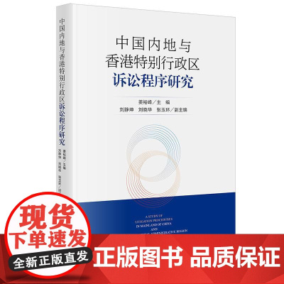 正版 中国内地与香港特别行政区诉讼程序研究 姜裕峰主编 刘静坤 刘晓华 张玉环副主编 法律出版社