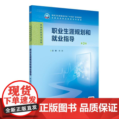 职业生涯规划和就业指导 第3版第三版 十四五规划教材高专临床配增值供临床医学专业用 刘欣 主编 人民卫生出版社 9787