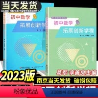 [2本]葛军 初中数学拓展创新教程 初中通用 [正版]2024版初中数学几何模型与解题通法朱昌伟中考压轴题全解析专题训练