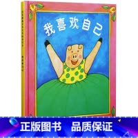 [正版]我喜欢自己 0-3-6周岁儿童绘本 幼儿故事书宝宝启蒙绘本图画书亲子共读幼儿园早教书儿童读物启发