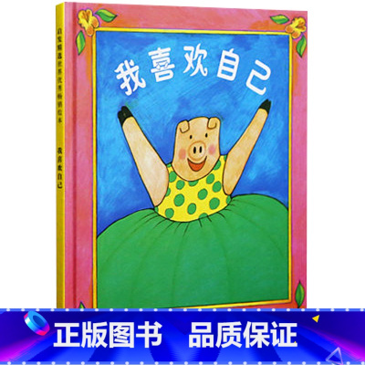 [正版]我喜欢自己 0-3-6周岁儿童绘本 幼儿故事书宝宝启蒙绘本图画书亲子共读幼儿园早教书儿童读物启发