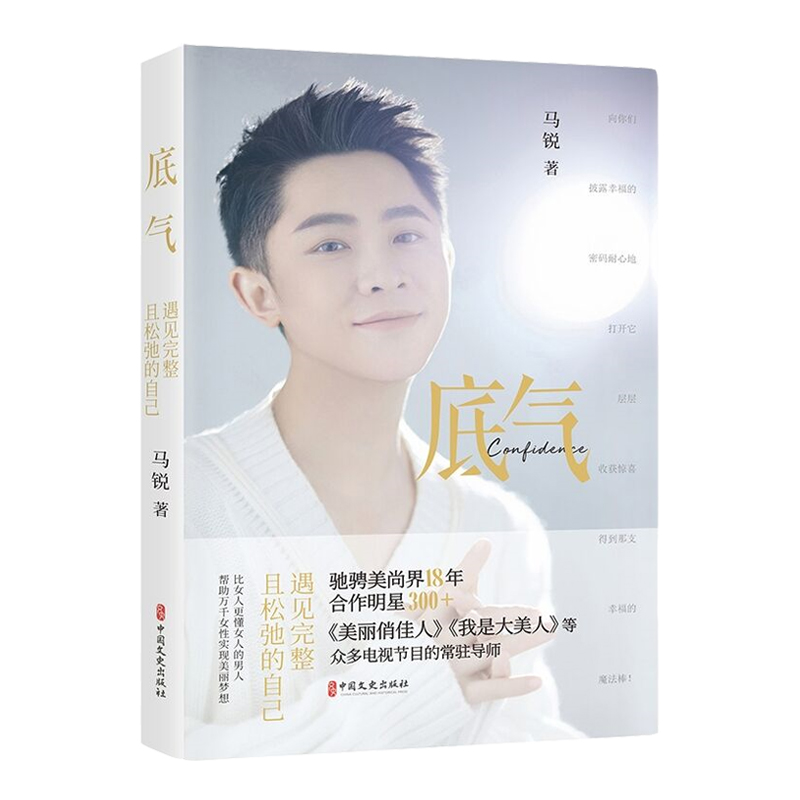 正版新书]底气 遇见完整且松弛的自己马锐 著9787520545969