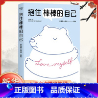 [正版]抱住棒棒的自己 徐慢慢心理话 武志红 和情绪对话与焦虑和解 心理自助心理咨询情绪管理心理学知识心理学书籍