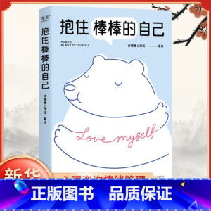 [正版]抱住棒棒的自己 徐慢慢心理话 武志红 和情绪对话与焦虑和解 心理自助心理咨询情绪管理心理学知识心理学书籍