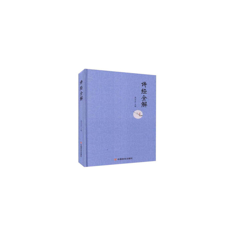 正版新书]诗经全解周家丞9787517132912