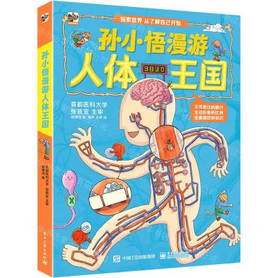 [N]孙小悟漫游人体王国(精)-9787121452505