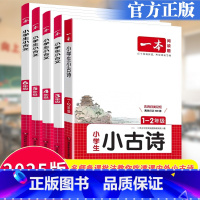 小古文 小学一年级 [正版]2025版小学生小古文全国通用一1二2三3四4五5六6年级全一册语文人教版古诗练习题小学一至
