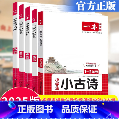 小古文 小学一年级 [正版]2025版小学生小古文全国通用一1二2三3四4五5六6年级全一册语文人教版古诗练习题小学一至