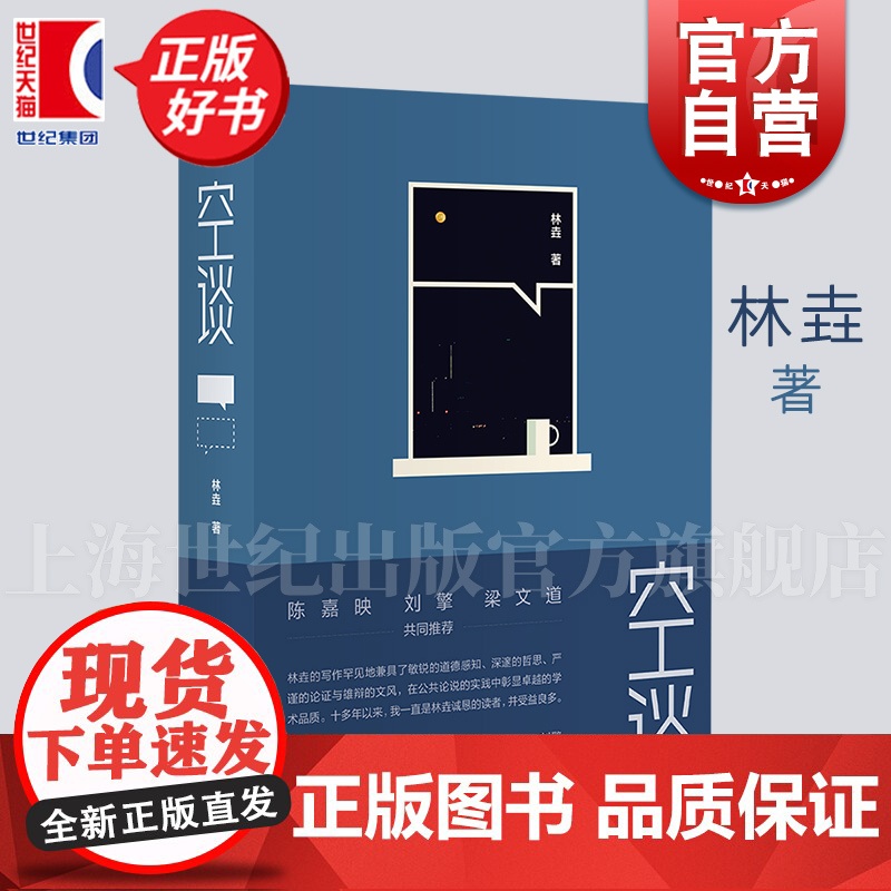 空谈 林垚上海译文出版社人文随笔哲学智性思辩道德政治宗教哲学科普学术公共讨论文集美国宪法政治陈嘉映刘擎梁文道