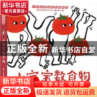 正版 小宝宝数食物 陈希 江苏凤凰科学技术出版社 9787571322465