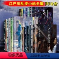 [正版] 江户川乱步少年侦探系列全套全集大金块+少年侦探团+妖怪博士+青铜魔人共18册 日本探案侦探悬疑推理小说书籍