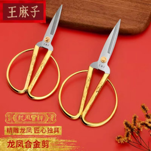 王麻子剪刀家用龙凤合金剪不锈钢结婚金剪子小剪刀剪线头正品8138