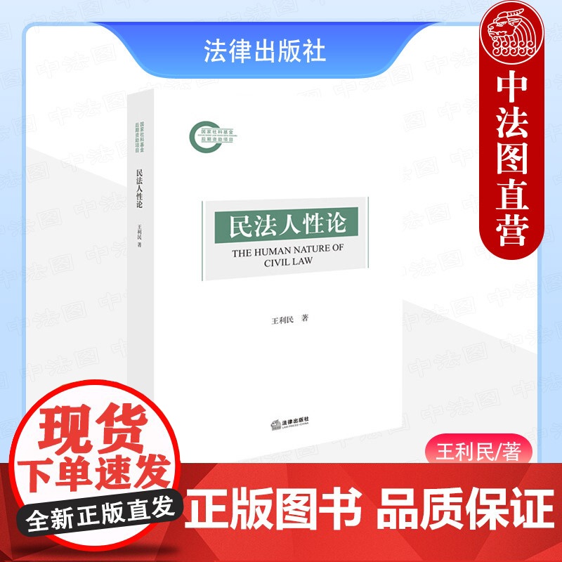 中法图正版 民法人性论 王利民 法律出版社 民法自然性 民法利益性 民法自由性 民法习惯性 民法伦理性 民法正义性 民法