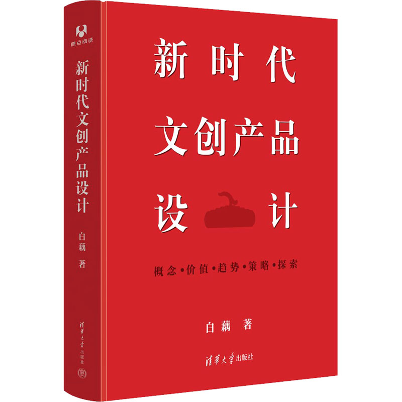 正版新书]新时代文创产品设计白藕9787302628750