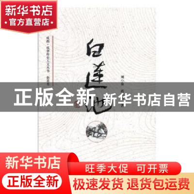 正版 白莲池 刘小葵,蒋松谷著 四川文艺出版社 9787541152191 书