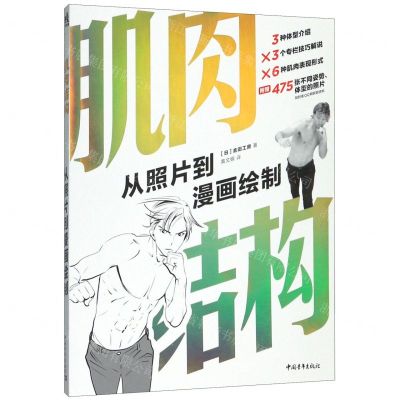 [N]肌肉结构(从照片到漫画绘制)-9787515357973