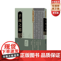 []手战之道(揭示了古代武术发展的清晰脉络)