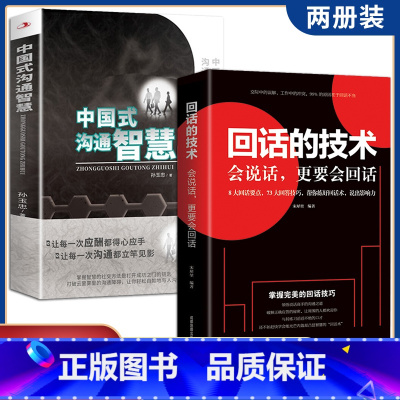[正版]全2册 中国式沟通智慧+回话的技术 别让不会说话害了你一生即兴演讲 掌控谈话情商口才聊天沟通技巧书籍语言精准表