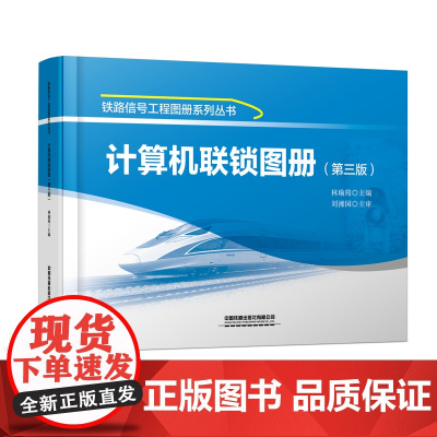 正版 计算机联锁图册(第三版)林瑜筠 铁路信号工程图册系列丛书 9787113297558 中国铁道出版社