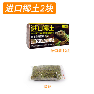 椰砖巴西龟椰土爬宠垫材乌龟冬眠沙龟土用品泥过冬装备无菌沙土