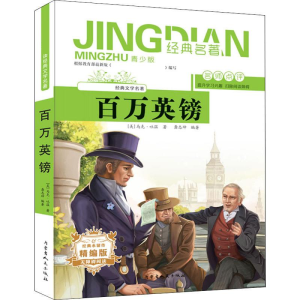 [M]百万英镑 青少版 精编版-9787204155118