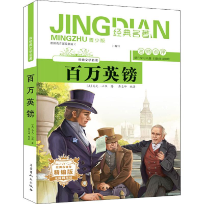 [M]百万英镑 青少版 精编版-9787204155118