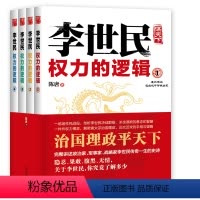 [正版]李世民权力的逻辑(全四册)