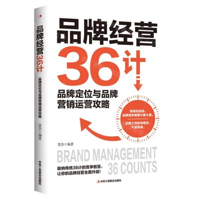 [N]品牌经营36计(品牌定位与品牌营销运营攻略)-9787515837376