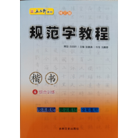 音像规范字教程-第六册·综合训练(楷书)张鹏涛