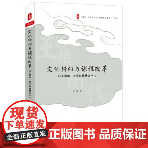 文化转向与课程改革-以王国维.胡适和钱穆为中心