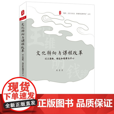 文化转向与课程改革-以王国维.胡适和钱穆为中心