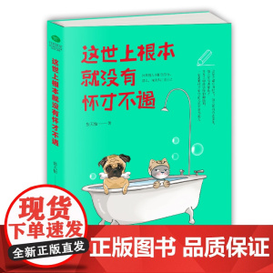 []这世上根本就没有怀才不遇 正版书籍