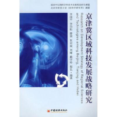 正版新书]京津冀区域科技发展战略研究李国平9787501785803