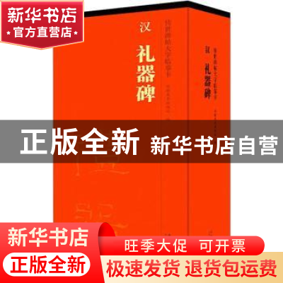 正版 传世碑帖大字临摹卡. 汉礼器碑. 1 刘园 安徽美术出版社 978