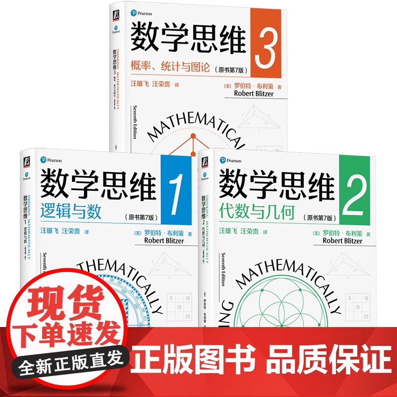 套装 《数学思维》罗伯特·布利策 三本套装(附赠折页) 数学 思维 数学思维 代数 几何 概率 统计 机械工业出版