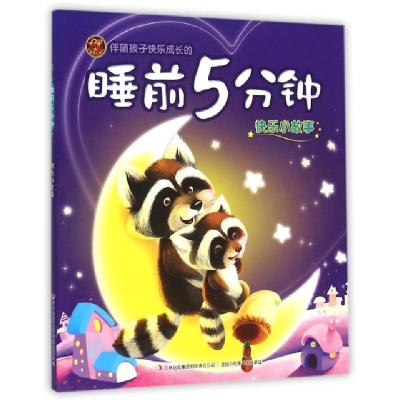 正版新书]伴随孩子快乐成长的睡前5分钟(快乐小故事)卢丽艳97875