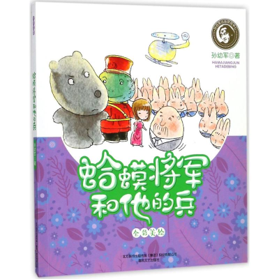 [M]蛤蟆将军和他的兵-9787531352938