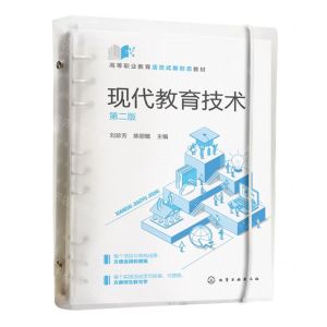 [N]现代教育技术(第2版高等职业教育活页式新形态教材)-9787122440365