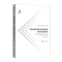 [N]国家创新发展中的信息服务跨系统协同组织/大数据环境下的信息管理技术与服务创新-9787307217591