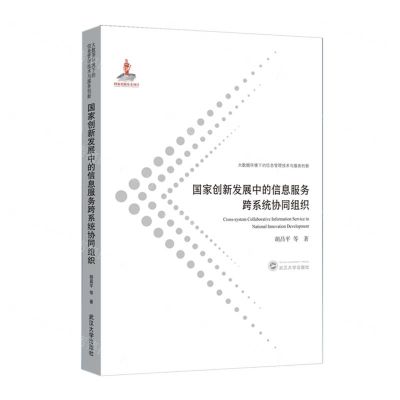 [N]国家创新发展中的信息服务跨系统协同组织/大数据环境下的信息管理技术与服务创新-9787307217591